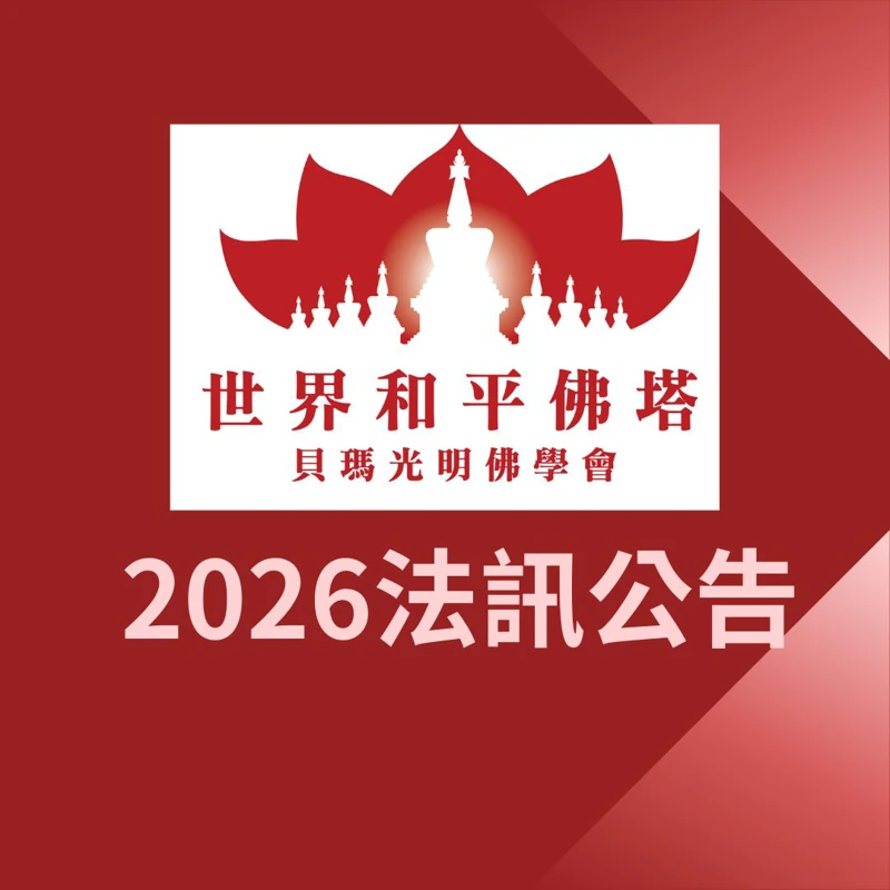 【2026法訊公告】年度修法內容包含**「每月共修」、「度母薈供」與「蓮師薈供」**。邀請各位踴躍參與。